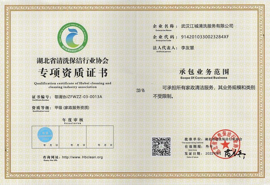 專項資質-家政服務資質